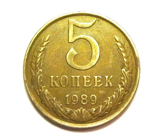 5 копеек 1989, СССР - купить в интернет-магазине OZON с быстрой ...