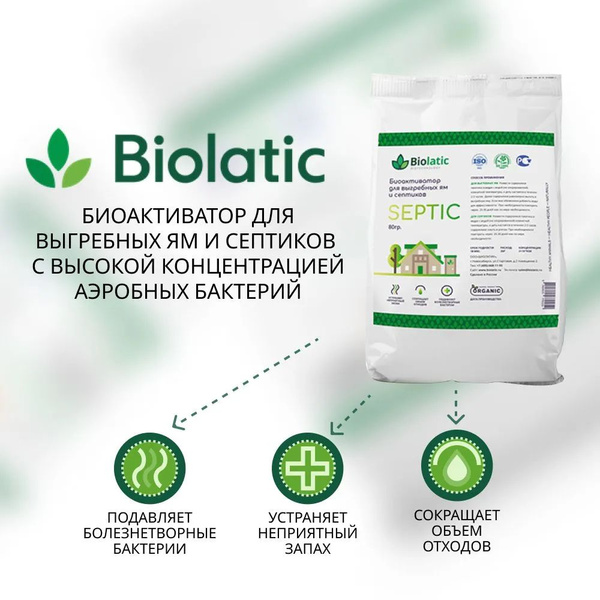 Биолатик Септик (Biolatic Septic) 80 гр, биоактиватор для выгребных ям ...