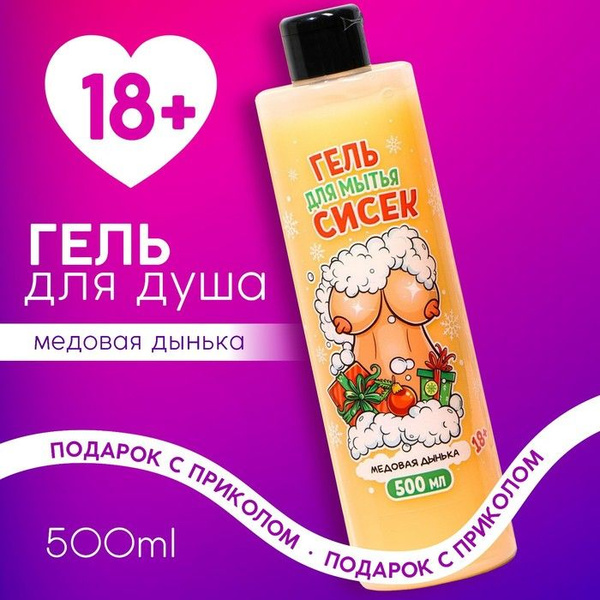 Гель для душа "Для мытья сисек", 500 мл, аромат медовая дынька 18 ...