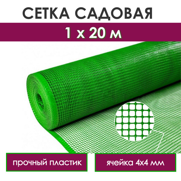 Сетка садовая пластиковая для забора с мелкой ячейкой 4х4 мм, прочная ...
