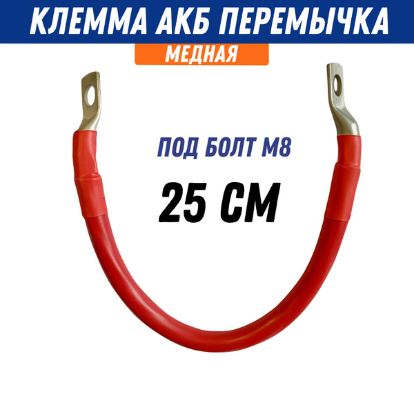 Провод перемычка АКБ медная под болт М8, длина 25 см, сечение S25, 12 ...