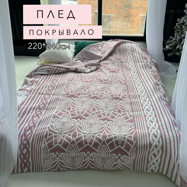 Плед 220х240 см, Хлопок, Синтетика - купить в интернет-магазине OZON с ...