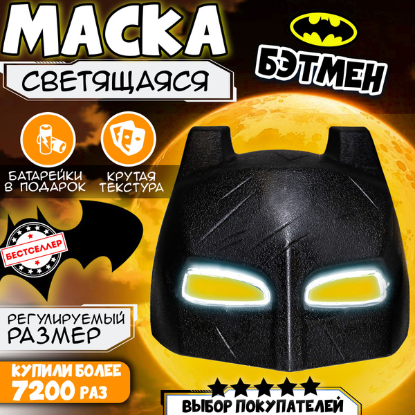 Светящаяся карнавальная маска "Бэтмен", цвет черный / Сувенирная маска ...
