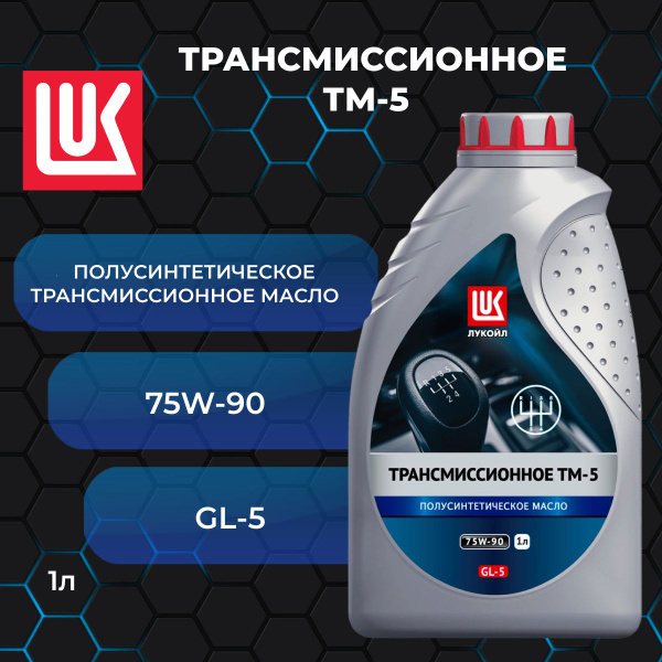 Масло трансмиссионное Лукойл (Lukoil) ТМ-5 75W-90 Полусинтетическое 1л ...