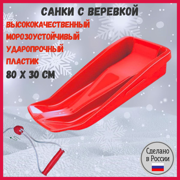 Санки,ледянки ЛЕКО 80 х 30 см пластиковые, зимние, с веревкой, красные ...