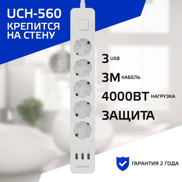 Сетевой фильтр Harper UCH-560 white - купить по выгодной цене в ...