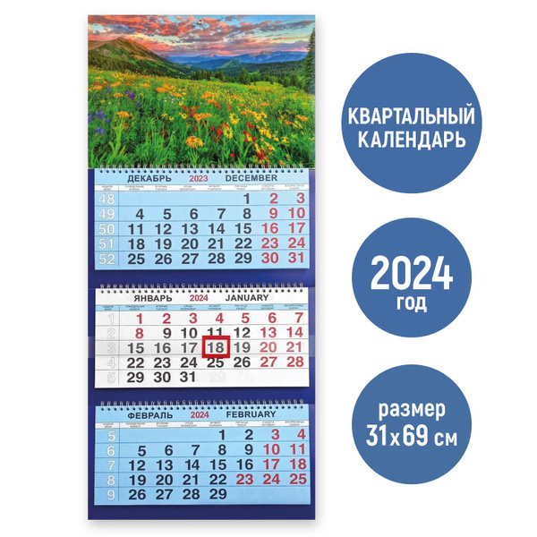 Квартальный трехблочный календарь на 2024 год "Природа. Цветущие луга ...