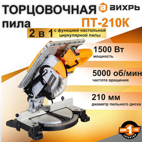 Торцовочная пила ПТ-210К Вихрь настольная 1500 Вт, диск 21 см / для ...
