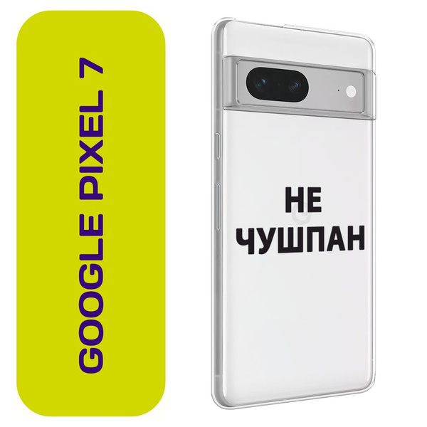 Чехол на Гугл Пиксель 7 / Google Pixel 7 с принтом "Слово пацана - Не ...