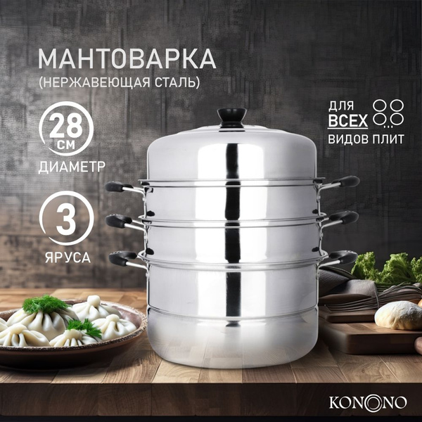 Мантоварка KONONO, Нержавеющая сталь, 3 яруса купить по выгодной цене с ...