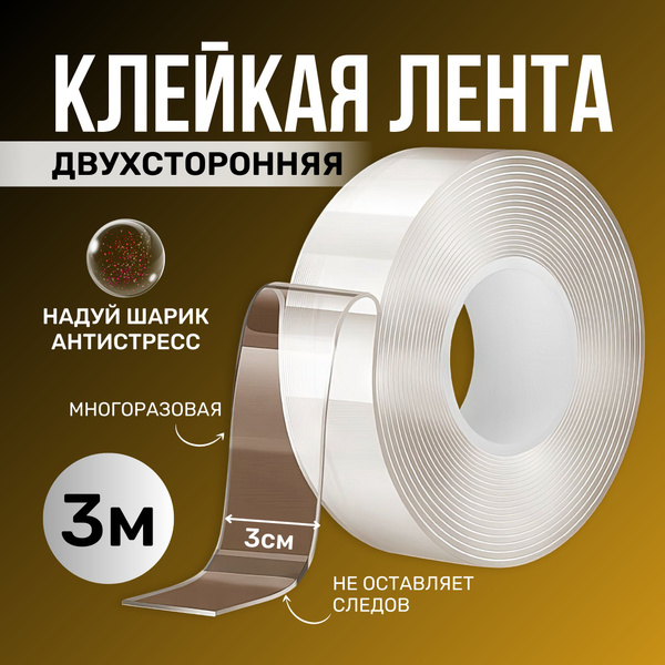 Клейкая лента 3метр 30 мм 3 м, 1 шт - купить с доставкой по низким ...