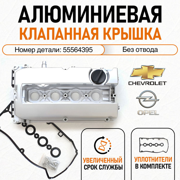 Алюминиевая клапанная крышка для Chevrolet Aveo, Cruze, Opel Astra ...