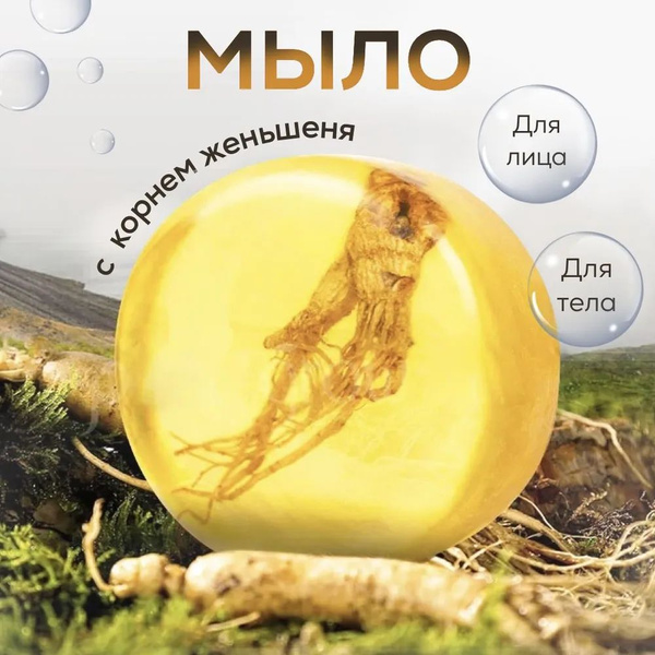 Натуральное лечебное мыло для лица и тела с корнем женьшеня. - купить с ...