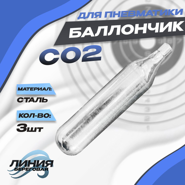 Баллончик для пневматики CO2 3шт - купить с доставкой по выгодным ценам ...