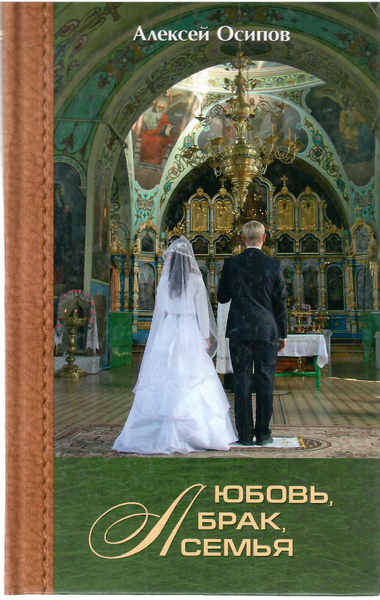 ЛЮБОВЬ,БРАК, СЕМЬЯ. - купить с доставкой по выгодным ценам в интернет ...