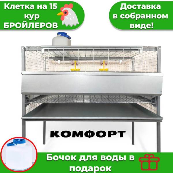Клетка на 15 голов для кур бройлеров на каркасе серии КОМФОРТ - купить ...