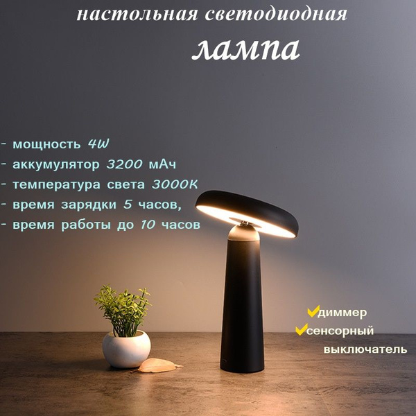 Лампа настольная светодиодная беспроводная, 3000K, 4Вт, черная купить ...