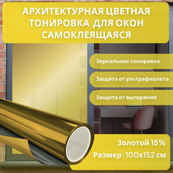 Пленка солнцезащитная для окон 152х100см купить по выгодной цене в ...
