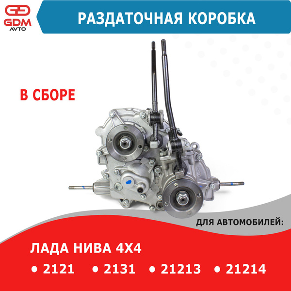 Раздаточная коробка (раздатка) в сборе Нива ВАЗ 2121, 21213, 21214 ...
