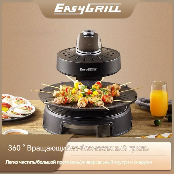 EASY GRILL/Бытовой автоматический вращающийся бездымный гриль для ...