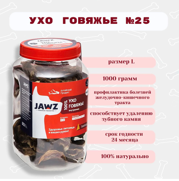 Ухо говяжье внутреннее банка JAWZ №25 1000г р-р L - купить с доставкой ...
