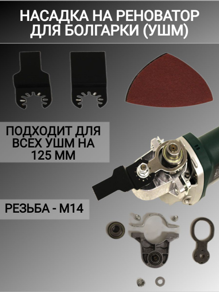 Насадка на УШМ реноватор, насадка на болгарку купить на OZON по низкой ...