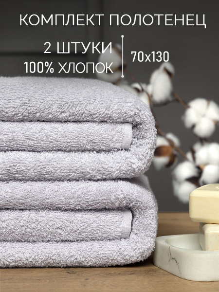 Набор банных полотенец GALTEX НАБОР ПОЛОТЕНЕЦ МАХРОВЫХ 2 Махровая ткань ...