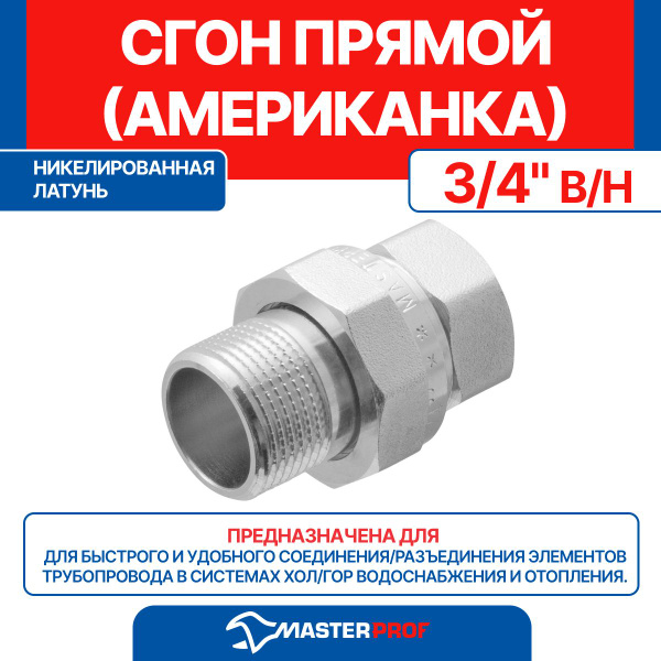 Сгон прямой латунный никелированный (американка прямая) 3/4" в/н MPF ...