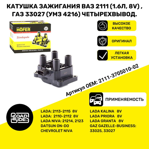 Модуль (катушка) зажигания ВАЗ 2107 2114 2111 2170 2190 1118 21213 ...