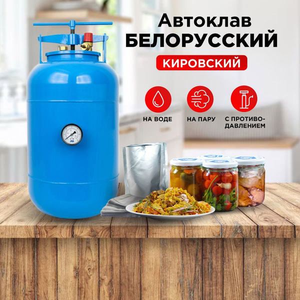 Автоклав Кировский (Белорус) для домашнего консервирования, 32 л ...