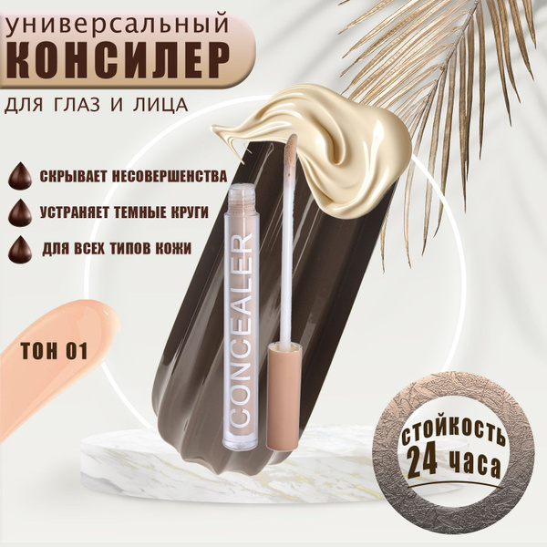 Консилер для лица и глаз кремовый тон 01/ корректор от покраснений и ...