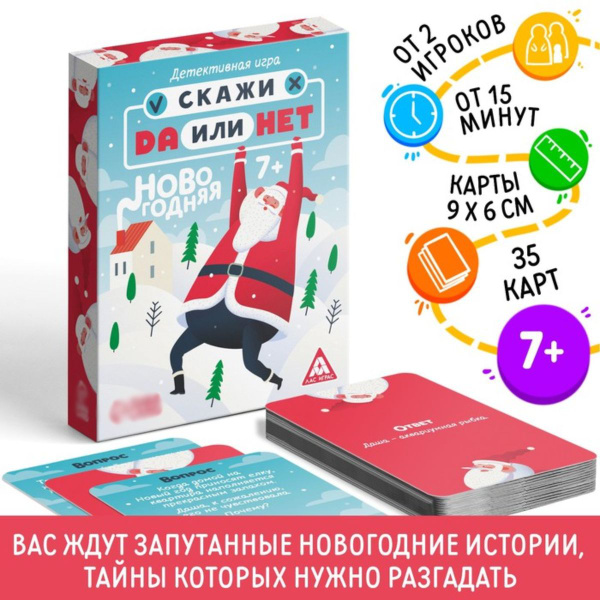 Лас Играс Детективная игра "Скажи да или нет, новогодняя", 35 карт ...