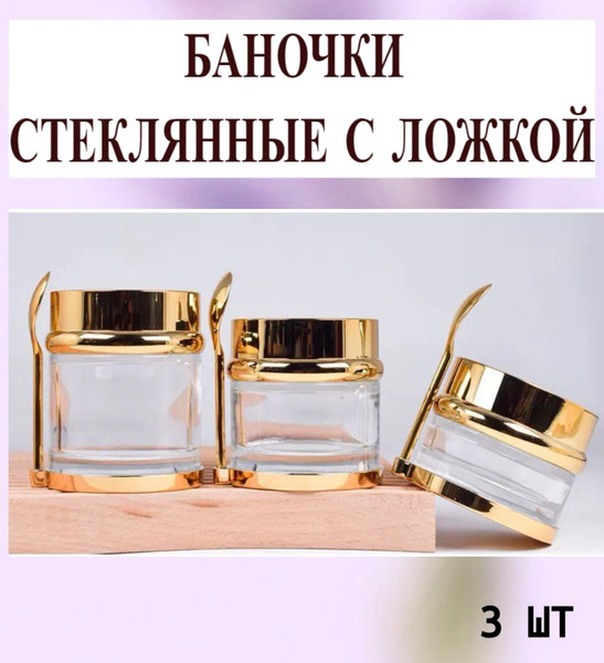Баночки стеклянные косметические золото (с ложкой), набор 3 шт - купить ...