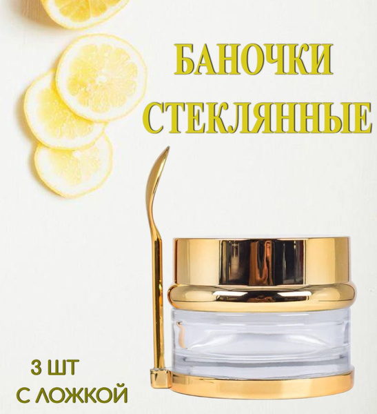 Баночки стеклянные косметические золото (с ложкой), набор 3 шт - купить ...