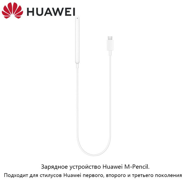 Зарядное устройство для стилуса Huawei Magnetic M-Pencil - купить с ...