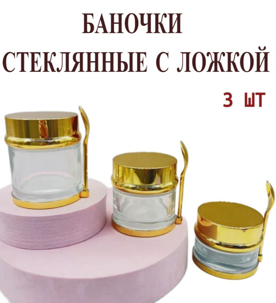 Баночки стеклянные косметические золото (с ложкой), набор 3 шт - купить ...