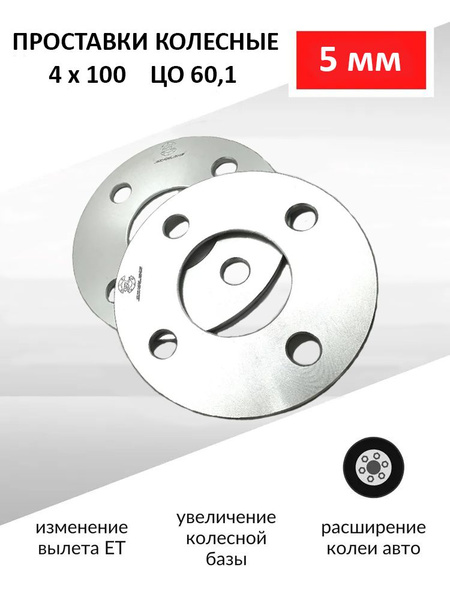 Проставки колесные 5 мм 4х100 ЦО 60.1 Renault/Acura/Mazda/Hyundai/Kia ...