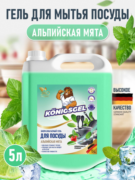 Моющее средство для мытья посуды KONIGSGEL с ароматом Мяты (Alpine Mint ...