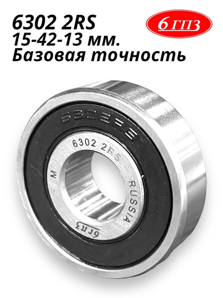 Подшипник универсальный 6гпз 6302 2RS - купить по выгодной цене в ...