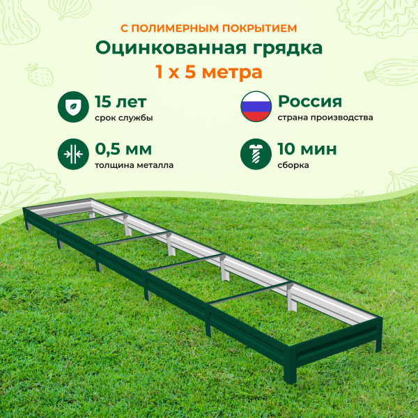 Грядки оцинкованные и с полимерным покрытием:1,0х5,0м, высота 15 см ...