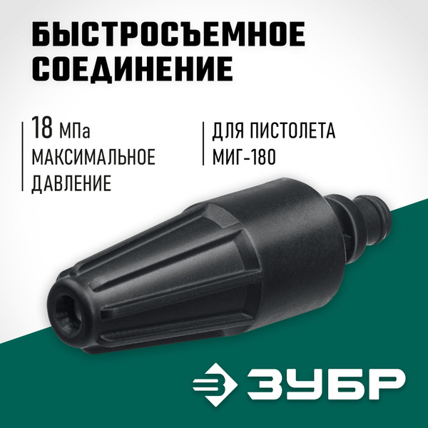 Насадка грязевая фреза ЗУБР Миг-180 для минимоек с пистолетом - купить ...