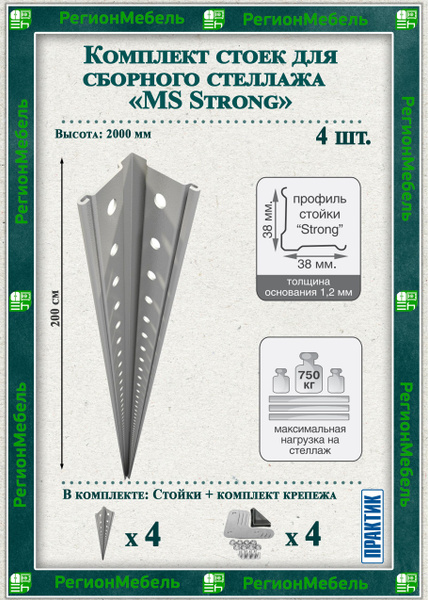 Стойка для стеллажа Стойка MS Strong-4, 3.8х3.8х200 см, Промет - купить ...