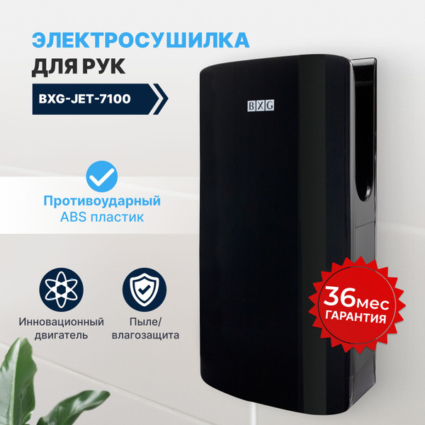 Сушилка для рук электрическая BXG-JET-7100 черная купить на OZON по ...