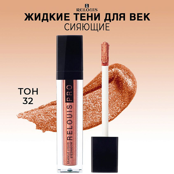 RELOUIS Тени для век PRO Sparkle Liquid Eyeshadow жидкие сияющие тон 32 ...