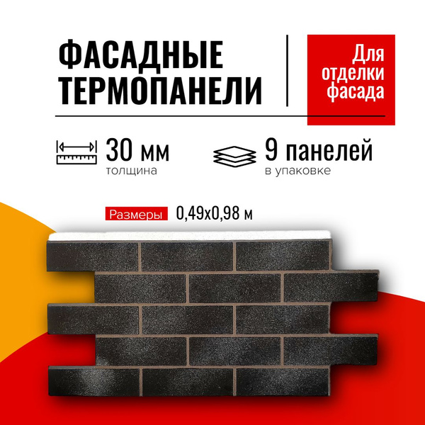Фасадная термопанель толщина 30мм-9 шт (4,32 м2) декоративная под ...