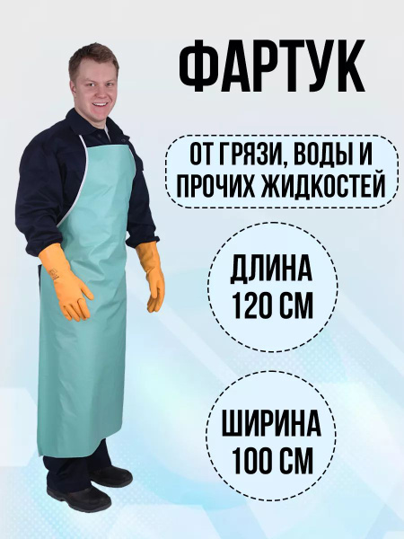 Фартук рабочий ПВХ, непромокаемый, универсальный - купить с доставкой ...