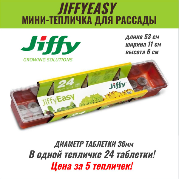 Мини-теплички для рассады Джиффи Изи (Jiffy Easy) 24 таблетки купить по ...