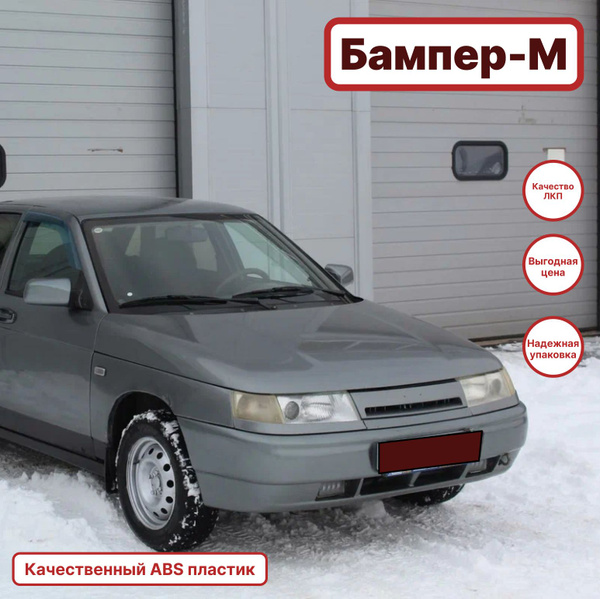 Бампер передний в цвет кузова ВАЗ 2110 2111 2112 630 - Кварц - Серый ...