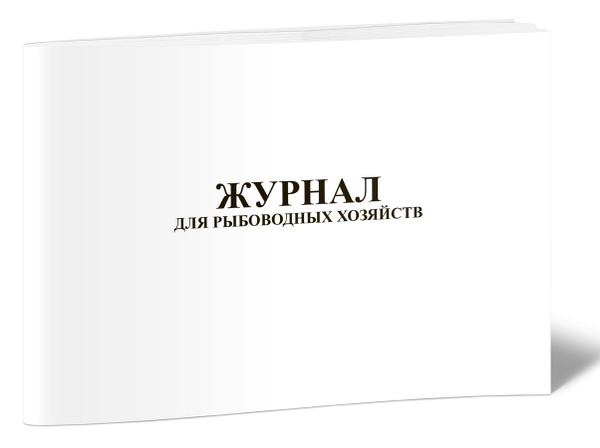 Книга учета Журнал для рыбоводных хозяйств (форма № 11-вет.). 60 ...