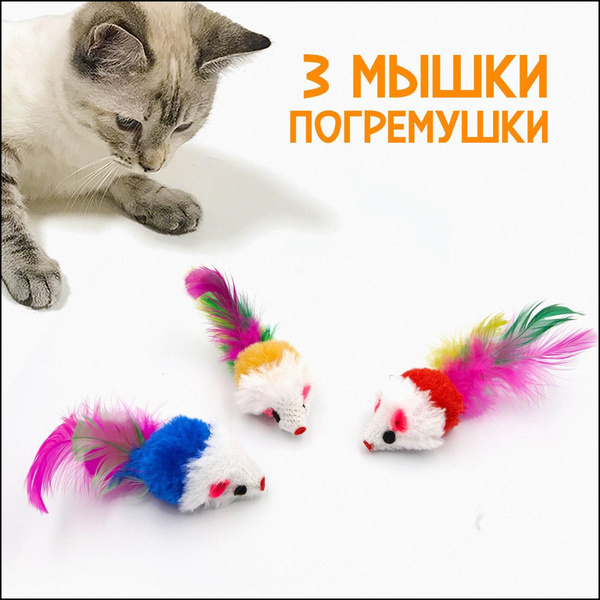 Цветные мышки для кошек, 3 шт / Набор игрушек погремушек для кошки ...